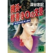 横浜・修善寺0の交差 「修禅寺物語」殺人事件（講談社） [電子書籍]