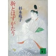 新とはずがたり（講談社） [電子書籍]