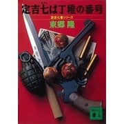定吉七は丁稚の番号 定吉七番シリーズ（講談社） [電子書籍]
