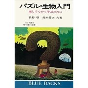 パズル・生物入門 楽しみながら学ぶために（講談社） [電子書籍]