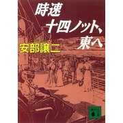 時速十四ノット、東へ（講談社） [電子書籍]