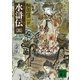 水滸伝(三)（講談社） [電子書籍]