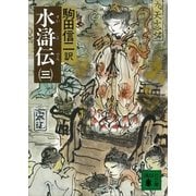 水滸伝(三)（講談社） [電子書籍]