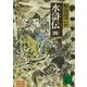水滸伝(四)（講談社） [電子書籍]