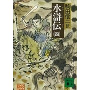 水滸伝(四)（講談社） [電子書籍]