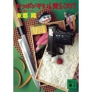 ロッポンギから愛をこめて 定吉七番シリーズ（講談社） [電子書籍]