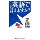 これを英語で言えますか?―学校で教えてくれない身近な英単語（講談社） [電子書籍]