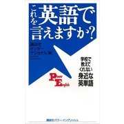 これを英語で言えますか?―学校で教えてくれない身近な英単語（講談社） [電子書籍]
