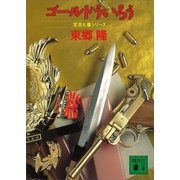 ゴールドういろう 定吉七番シリーズ（講談社） [電子書籍]