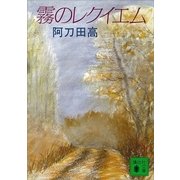 霧のレクイエム（講談社） [電子書籍]