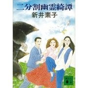 二分割幽霊綺譚（講談社） [電子書籍]