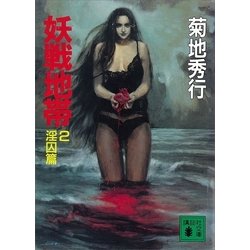 ヨドバシ.com - 妖戦地帯2 淫囚篇（講談社） [電子書籍] 通販【全品 ...