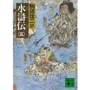 水滸伝(五)（講談社） [電子書籍]