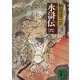 水滸伝(六)（講談社） [電子書籍]