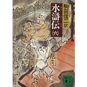 水滸伝(六)（講談社） [電子書籍]
