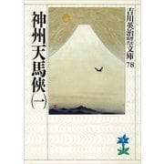 神州天馬侠〈1〉（講談社） [電子書籍]