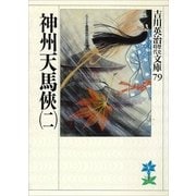 神州天馬侠〈2〉（講談社） [電子書籍]