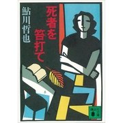 死者を笞打て（講談社） [電子書籍]