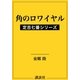 角のロワイヤル 定吉七番シリーズ（講談社） [電子書籍]