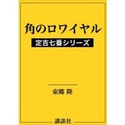 角のロワイヤル 定吉七番シリーズ（講談社） [電子書籍]