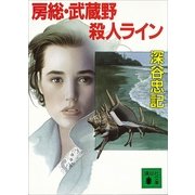 房総・武蔵野殺人ライン（講談社） [電子書籍]