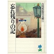 忘れ残りの記（講談社） [電子書籍]