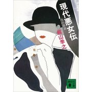 現代悪女伝 性の深淵（講談社） [電子書籍]
