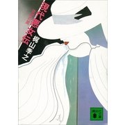 現代悪女伝 欲望の罠（講談社） [電子書籍]
