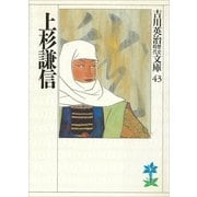 上杉謙信（講談社） [電子書籍]
