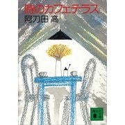 時のカフェテラス（講談社） [電子書籍]