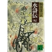 水滸伝(七)（講談社） [電子書籍]