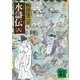 水滸伝(八)（講談社） [電子書籍]
