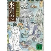 水滸伝(八)（講談社） [電子書籍]