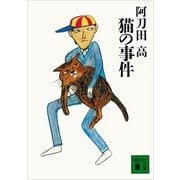 猫の事件 新装版（講談社） [電子書籍]