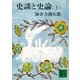 史談と史論(上)（講談社） [電子書籍]