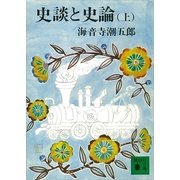 史談と史論(上)（講談社） [電子書籍]