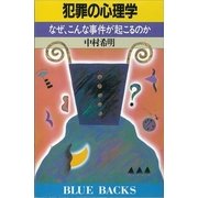 犯罪の心理学 なぜ、こんな事件が起こるのか（講談社） [電子書籍]