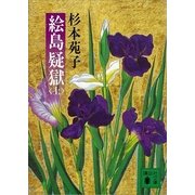 絵島疑獄(上)（講談社） [電子書籍]