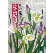 絵島疑獄(下)（講談社） [電子書籍]
