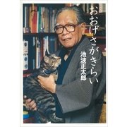 おおげさがきらい―池波正太郎未刊行エッセイ集〈1〉（講談社） [電子書籍]