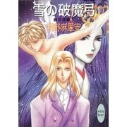 雪の破魔弓 銀の共鳴 5（講談社） [電子書籍]