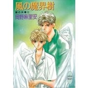 風の魔界樹 銀の共鳴 6（講談社） [電子書籍]