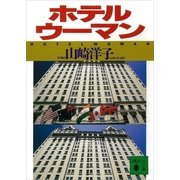 ホテルウーマン（講談社） [電子書籍]