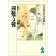 剣難女難（講談社） [電子書籍]