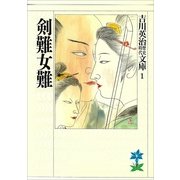 剣難女難（講談社） [電子書籍]