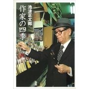 作家の四季（講談社） [電子書籍]