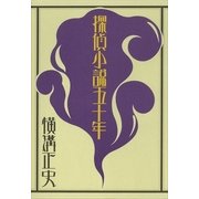 探偵小説五十年（講談社） [電子書籍]