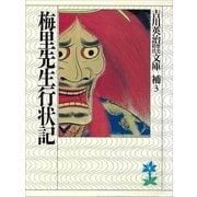 梅里先生行状記（講談社） [電子書籍]