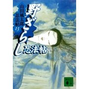 野ざらし忍法帖―山田風太郎忍法帖〈13〉（講談社） [電子書籍]