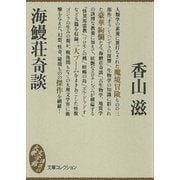 海鰻荘奇談（講談社） [電子書籍]